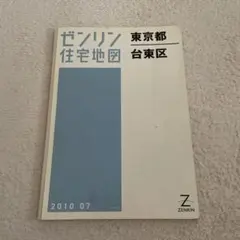 2025年最新】住宅地図 ゼンリン東京都の人気アイテム - メルカリ