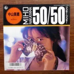 中山美穂 / 50/50 　　　EPレコード　　小室哲哉
