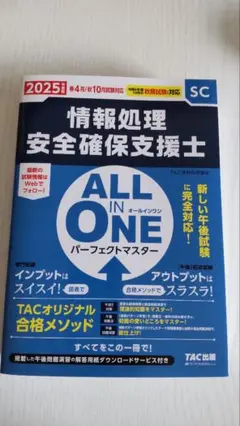 2025年度版 ALL IN ONE パーフェクトマスター 情報処理安全確保支…