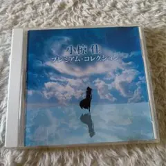 小椋佳 ／プレミアム・コレクション　CD