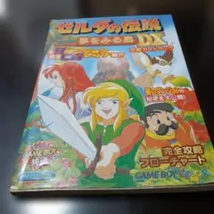 ゼルダの伝説 夢をみる島 DX 攻略ガイドブック