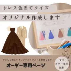 オリジナルイラスト作成-ドレス当てクイズ