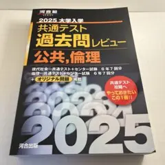 2025 大学入学共通テスト過去問レビュー 公共・倫理