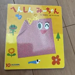 へんしん みーちゃん 10 ころろんほん