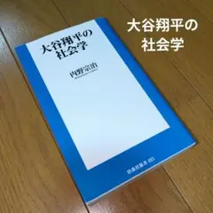 大谷翔平の社会学★内野宗治