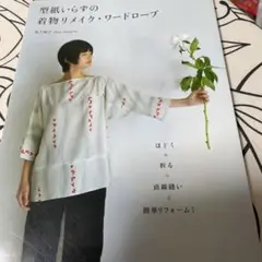型紙いらずの着物リメイク・ワードローブ ほどく+折る+直線縫い=簡単リフォーム!