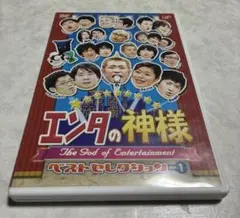 エンタの神様 ベストセレクション Vol.1