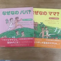 なぜなのママ? : 3歳からの性教育絵本 - メルカリ