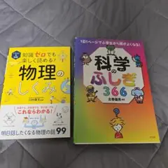 物理のしくみ & 科学のふしぎ366 2冊セット
