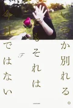 いつか別れる。でもそれは今日ではない
