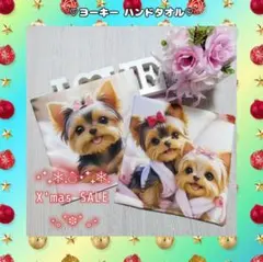 【X'mas SALE】♡ヨーキー ベッド ハンドタオル♡