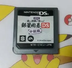 遊んで囲碁がさらに強くなる銀星囲碁DS 中級編 ソフトのみ