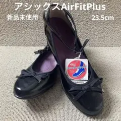 ❣️新品未使用23.5cm アシックスAirFitPlus オペラパンプス