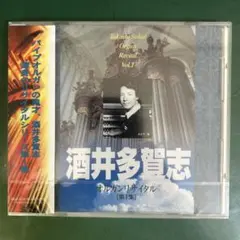 酒井多賀志オルガンリサイタル第1集