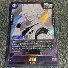 ドラゴンボール フュージョンワールド 孫悟空 SB02-004 R - メルカリ