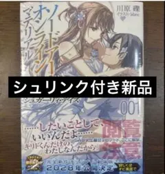 シュリンク付新品　ソードアート・オンライン マテリアル1 シュガーリィ・デイズ
