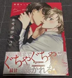 恋愛感情論 2巻 相葉キョウコ