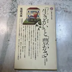 「生きがい」と「豊かさ」 尾崎茂雄 講談社現代新書