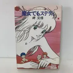 ハヤカワ文庫/魔女であってもステディ/岬兄悟　6-F-2561