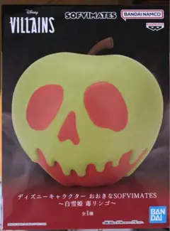 ディズニーキャラクター おおきなSOFVIMATES 〜白雪姫 毒リンゴ〜