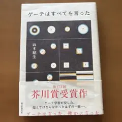 ゲーテはすべてを言った