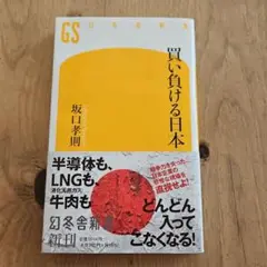 買い負ける日本