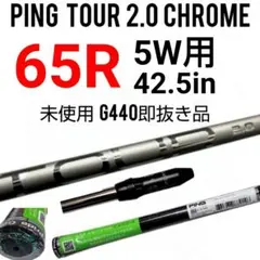 2026年最新】ping tour 2.0 chrome 65r シャフトの人気アイテム - メルカリ