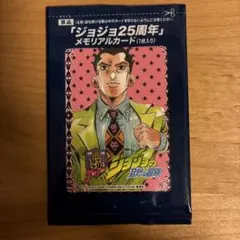 ジョジョ25周年 メモリアルカード 1枚入り ジョルノジョバァーナ