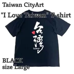 Taiwan CityArt "I Love Taiwan" Tシャツ BK L