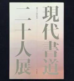 ὴῈᾆ現代書道二十人展　第56回　図録Ὺᾕᾝ ὴῈᾆ現代書道二十人展 第56回 図録Ὺᾕᾝ ὴῈᾆ現代書道二
