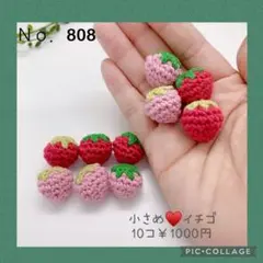 Ｎｏ．808小さめサイズ♡いちご 10個セット