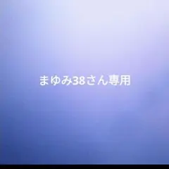 まゆみ38さん専用2㍍