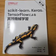 scikit-learn, Keras, TensorFlowによる実践機械学習