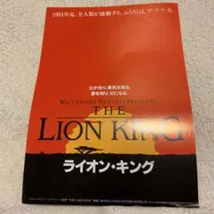 ライオン・キング 映画チラシ
