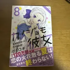 カノジョも彼女 8巻 ヒロユキ