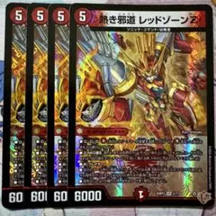 デュエマ VR 熱き邪道 レッドゾーンZ 4枚　デュエルマスターズ