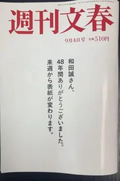 週刊文春9月4日号