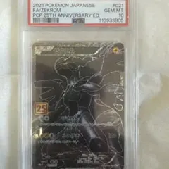 【最終価格】ゼクロム プロモ 25th ANNIVERSARY edition Amazon.co.jp: ポケモンカードゲーム S8a-P 021/025 ゼクロム 雷