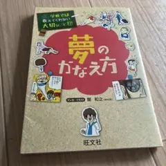 学校では教えてくれない大切なこと 17 夢のかなえ方