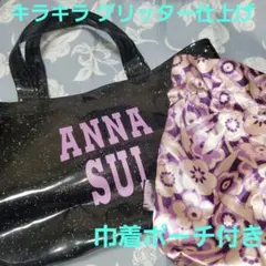匿名配送 ANNASUI アナスイミニ キラキラトート & 巾着ポーチ