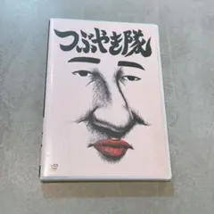DVD つぶやき隊