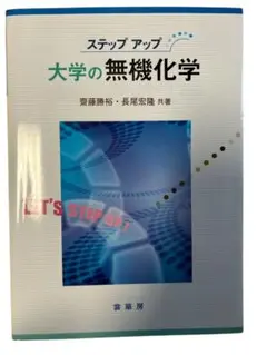 ステップアップ 大学の無機化学