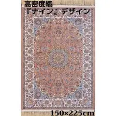 本場イラン産！高密度織『ナイン 』デザイン 約150×225cm‐201421