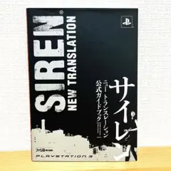 サイレン ニュートランスレーション 公式ガイドブック