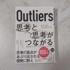 Outliers 思考と思考がつながる