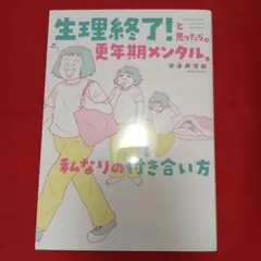 ★セール中★【送料込】生理終了!と思ったら。 更年期メンタル、私なりの付き合い方