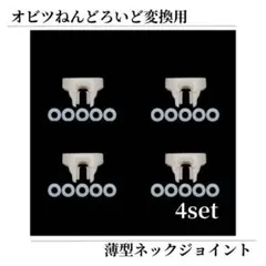【4点セット】ねんどろいど オビツ11 ボディ 薄型 ジョイント ワッシャー