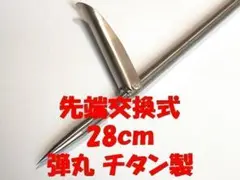 28㎝　弾丸　羽式　先端交換式　βチタン製　銛　魚突き　手銛