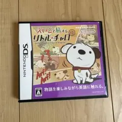 えいごで旅する リトル・チャロ