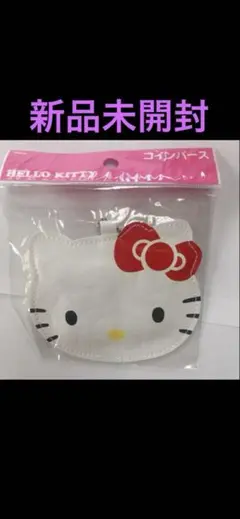 新品未開封 ハローキティ コインパース キーホルダー